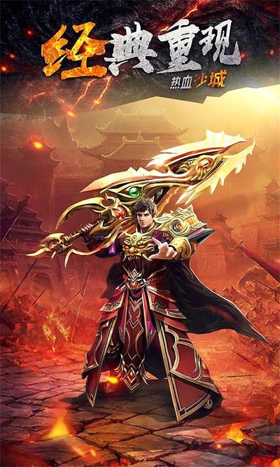 传承经典，续写热血传奇的辉煌历史！
